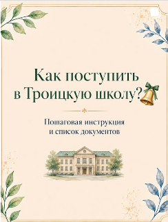Как поступить в Троицкую школу